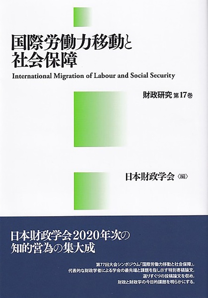 国際労働力移動と社会保障　財政研究