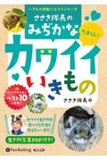 ささき隊長のみぢかなカワイイいきもの