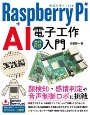 Raspberry　Pi＋AI　電子工作超入門　実践編