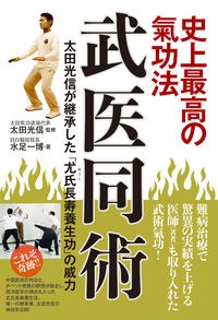 武医同術　史上最高の氣功法　太田光信が継承した「尤氏長寿養生功」の威力