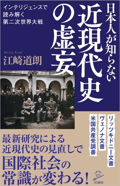 日本人が知らない近現代史の虚妄