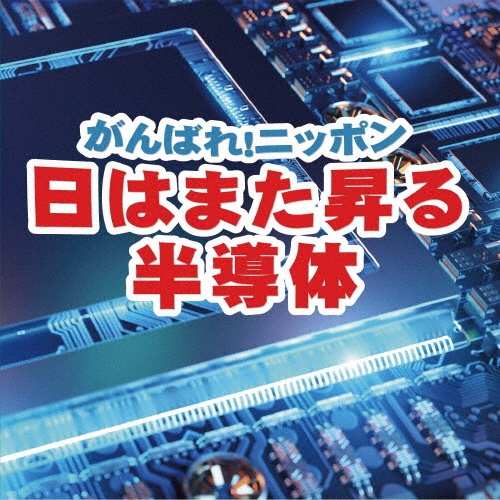 がんばれ！ニッポン日はまた昇る半導体