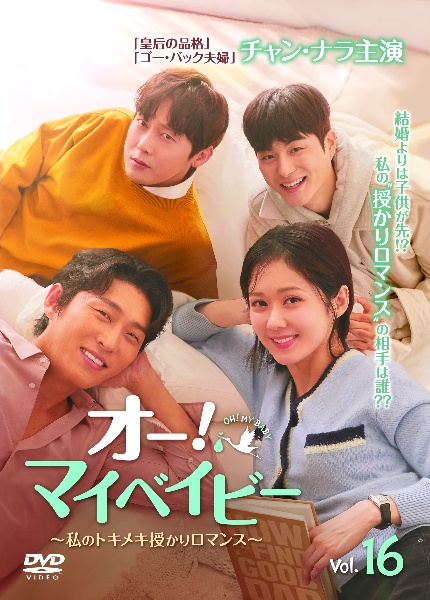 オー!マイベイビー ～私のトキメキ授かりロマンス～のサムネイル画像