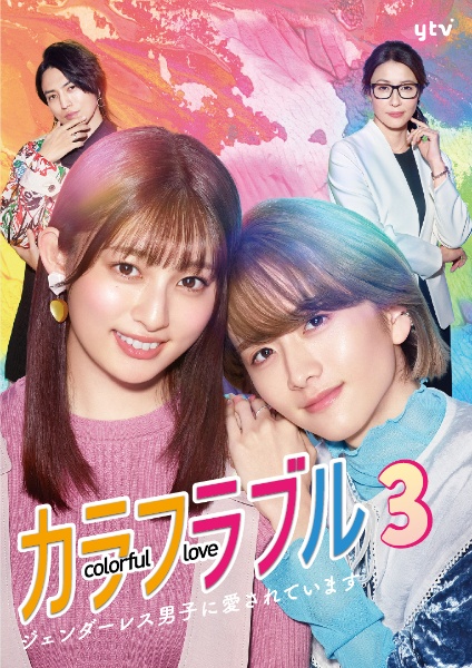 カラフラブル~ジェンダーレス男子に愛されています。~ Vol.3