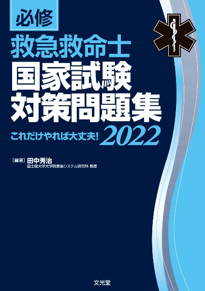 必修救急救命士国家試験対策問題集　これだけやれば大丈夫！　２０２２