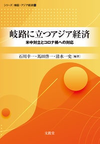 岐路に立つアジア経済　米中対立とコロナ禍への対応