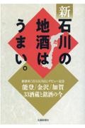 新・石川の地酒はうまい。　能登／金沢／加賀３３酒蔵と銘酒の今