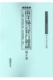 南洋協会発行雑誌＜復刻版＞　20世紀日本のアジア関係重要研究資料　第2部　定期刊行資料7(6)