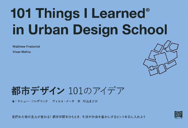 都市デザイン　１０１のアイデア