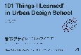 都市デザイン　101のアイデア