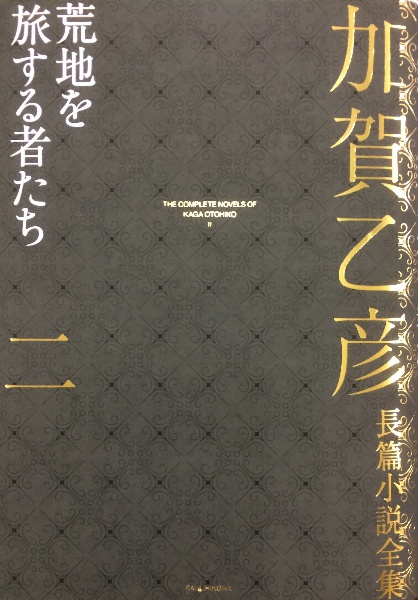 加賀乙彦長篇小説全集　荒地を旅する者たち