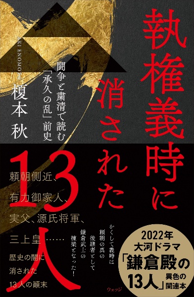 執権義時に消された１３人　闘争と粛清で読む「承久の乱」前史