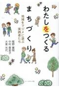 わたしをつくるまちづくり　地域をマジメに遊ぶ実践者たち