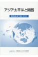 関西経済白書　2021　アジア太平洋と関西