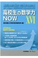 高校生の数学力NOW　2020年基礎学力調査報告(16)