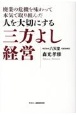 人を大切にする三方よし経営　廃業の危機を味わって本気で取り組んだ