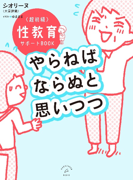やらねばならぬと思いつつ 超初級 性教育サポートBOOK
