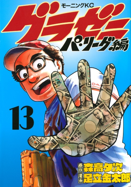 グラゼニ~大リーグ編~（1）/足立金太郎 - レンタルコミック｜TSUTAYA