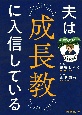 夫は成長教に入信している