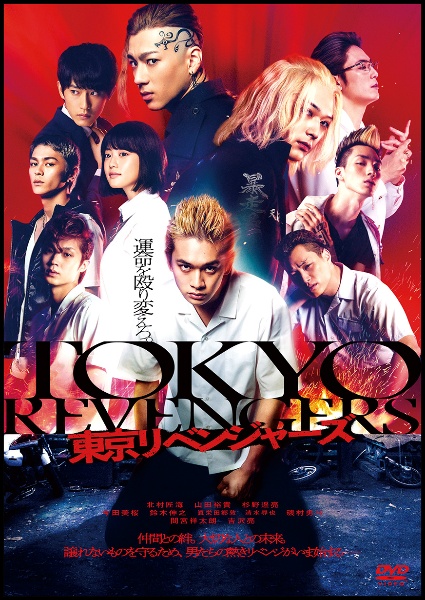 東京リベンジャーズ レンタル DVD - レンタルDVD｜TSUTAYA レンタル