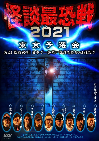 怪談最恐戦2021　東京予選会〜集え！怪談語り！！　日本で一番恐い怪談を語るのは誰だ！？〜
