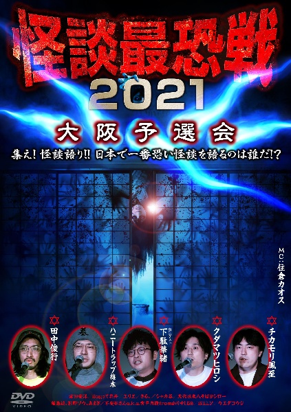 怪談最恐戦2021　大阪予選会〜集え！怪談語り！！　日本で一番恐い怪談を語るのは誰だ！？〜