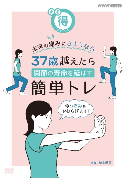 まる得マガジン　未来の痛みにさようなら　３７歳越えたら　関節の寿命を延ばす簡単トレ