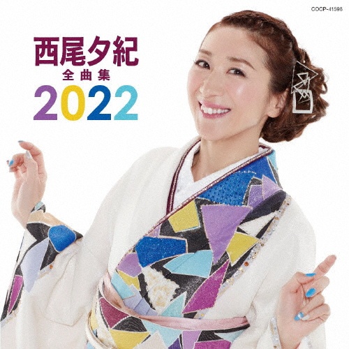 西尾夕紀全曲集　２０２２