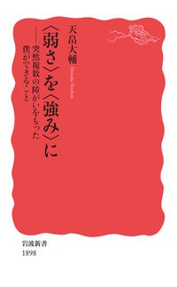 〈弱さ〉を〈強み〉に　突然複数の障がいをもった僕ができること