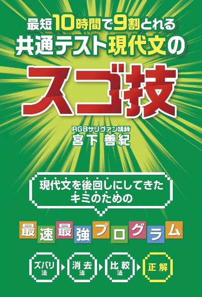 最短１０時間で９割とれる共通テスト現代文のスゴ技