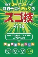 最短10時間で9割とれる共通テスト現代文のスゴ技