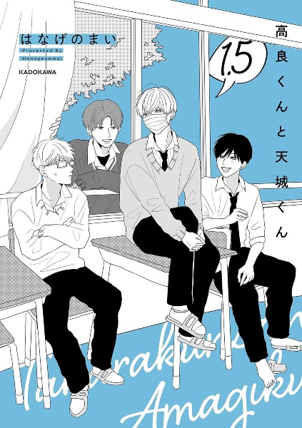 高良くんと天城くん（7）/はなげのまい - 販売コミック｜TSUTAYA