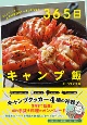 なにこれ！うまっ☆上手に手抜き！マネしたくなる365日キャンプ飯