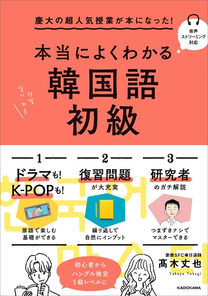 本当によくわかる韓国語　初級　慶大の超人気授業が本になった！