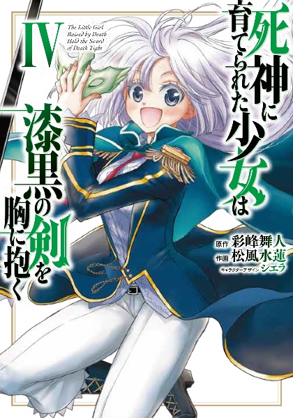 死神に育てられた少女は漆黒の剣を胸に抱く（4）