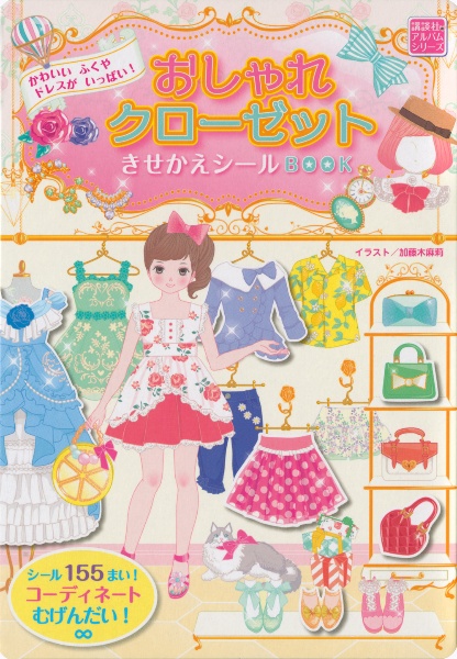 かわいいふくやドレスがいっぱい！おしゃれクローゼットきせかえシールＢＯＯＫ