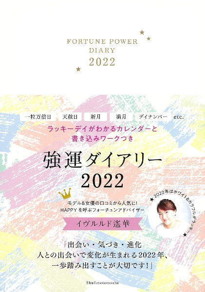 強運ダイアリー２０２２