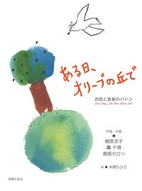 ある日、オリーブの丘で お話と音楽のバトン