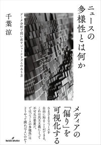 ニュースの多様性とは何か　データ分析で問い直すジャーナリズムのあり方