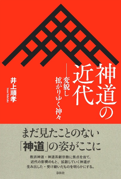 神道の近代　変貌し拡がりゆく神々