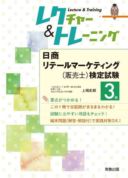 1回で合格!リテールマーケティング(販売士)検定3級テキスト&問題集 3級
