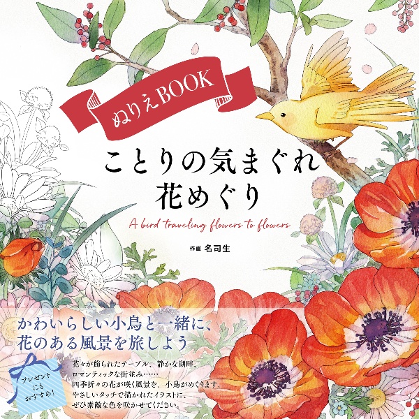 ぬりえＢＯＯＫ　ことりの気まぐれ花めぐり