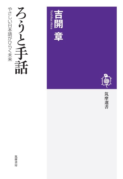 ろうと手話　やさしい日本語がひらく未来