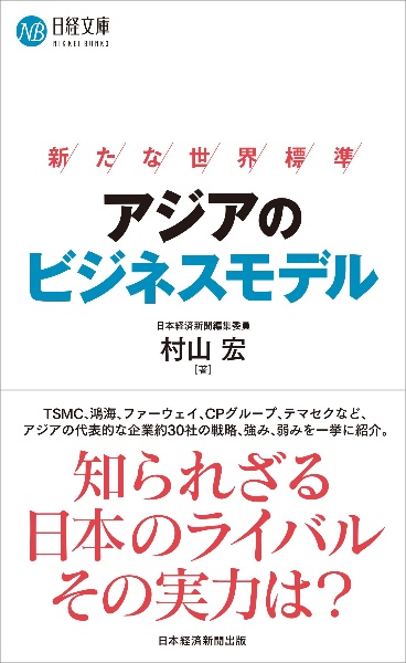 アジアのビジネスモデル　新たな世界標準