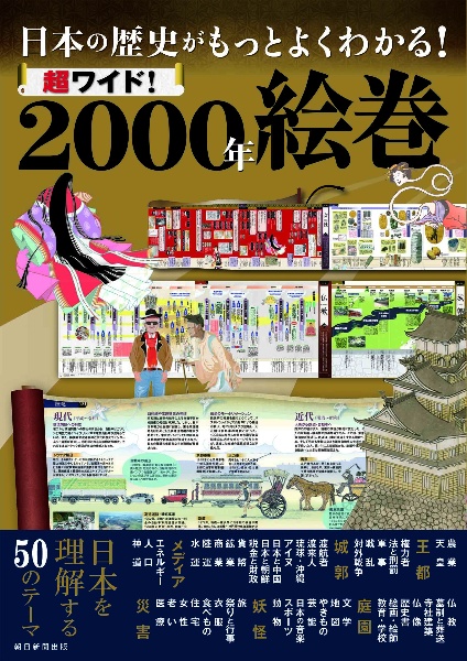 超ワイド！２０００年絵巻　日本の歴史がもっとよくわかる！