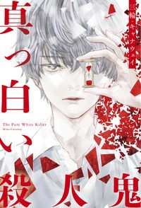 真っ白い殺人鬼