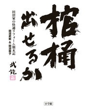 棺桶出せるか　田沼家の快適リフォーム顛末記