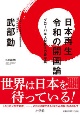 日本再生令和の開国論　グローバル人材共生の青写真