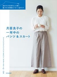 月居良子の一年中のパンツ＆スカート　自分サイズを切りとって使う縫い代つき実物大パターン