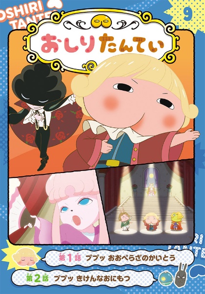 おしりたんてい ププッ おおぺらざのかいとう アニメコミック 9 トロル 本 漫画やdvd Cd ゲーム アニメをtポイントで通販 Tsutaya オンラインショッピング